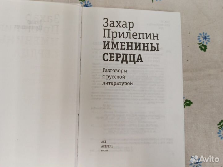 З.Прилепин Именины сердца разговоры с русской 2009