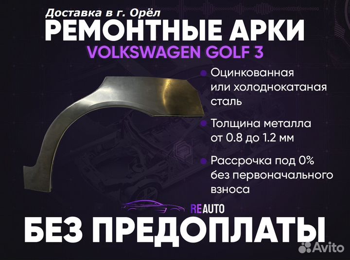 Ремонтные арки на Volkswagen golf 3