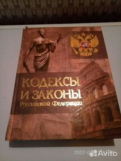 Кодексы и Законы РФ