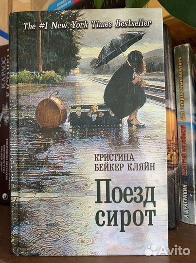 Поезд сирот / Кристина Бейкер Кляйн