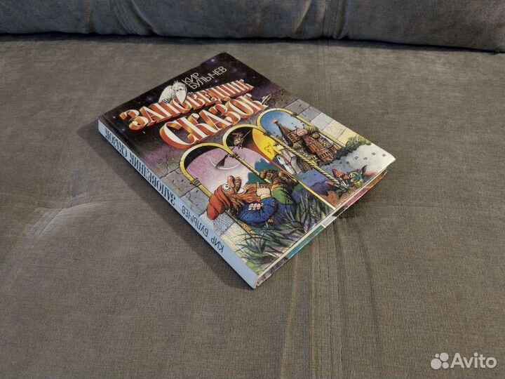 Кир Булычев Заповедник сказок