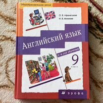 Английский язык учебник, афанасьева 9 класс