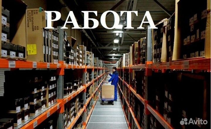 Комплектовщик на склад вахта от 20 смен в Самаре