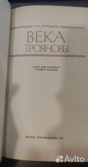 Века трояновы Щербаков Владимир Иванович
