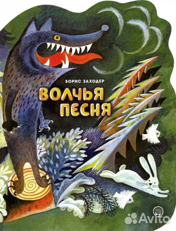 Борис заходер: волчья песня