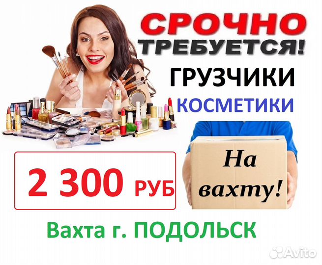 Подольск Вахта с питанием Грузчик косметики