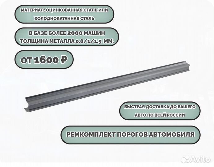 Пороги ремонтные/Кузовные пороги (ремкомплект)