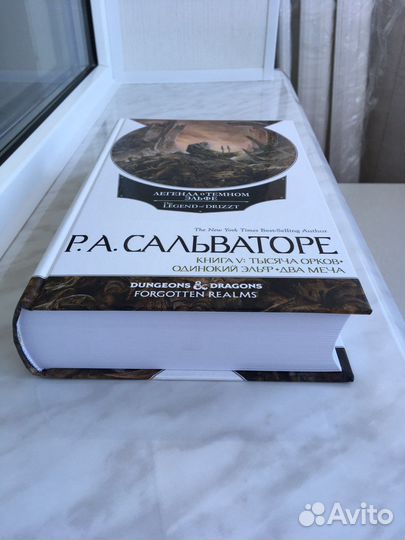 Р. Сальваторе. Легенда о темном эльфе. Книга V