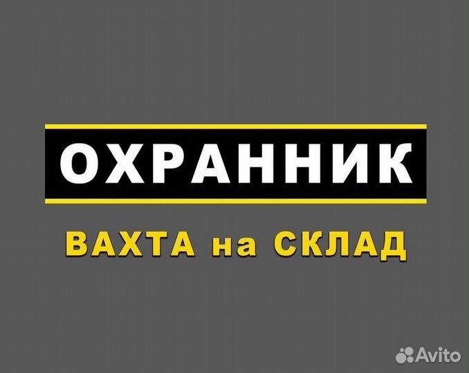 Работа вахтой охранник