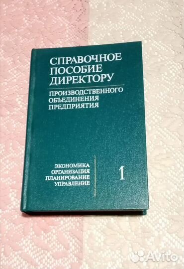 Книга Справочник пособие директору предприятия