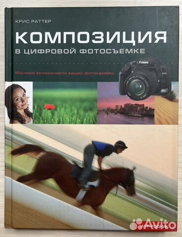 Композиция в цифровой фотосъемке Раттер Крис
