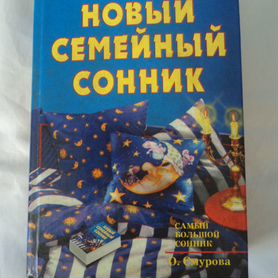 Книга "Сонник" О. Смуровой