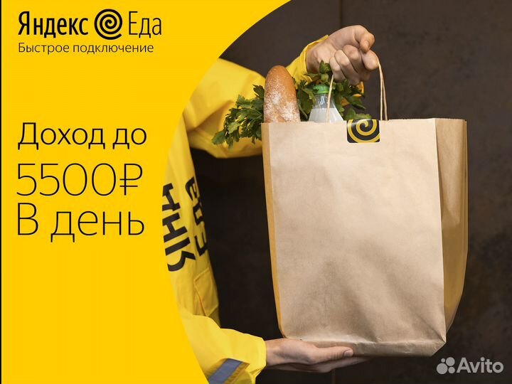 Доставка Яндекс Еда / Подработка