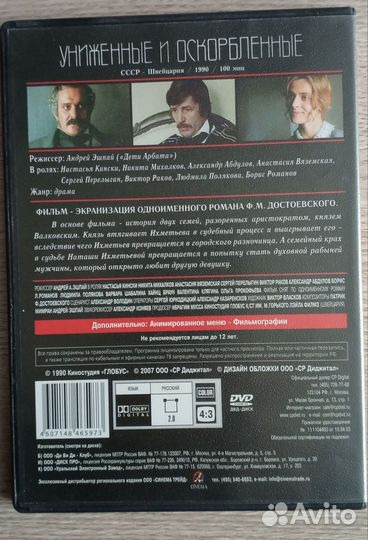 Униженные и оскорблённые DVD