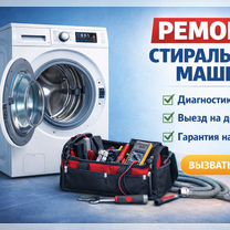 Ремонт стиральных машин, Чита