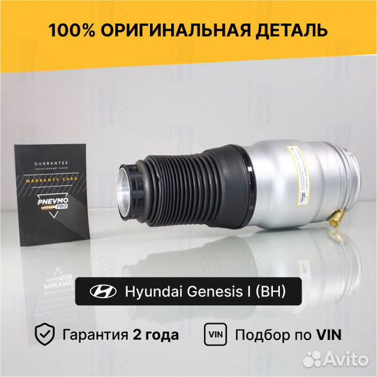 Пневмобаллон для Hyundai Genesis I рестайл передни