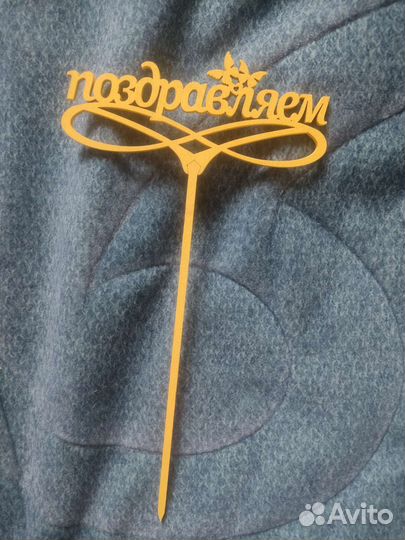 Топпер,Поздравляю, на торт, букет