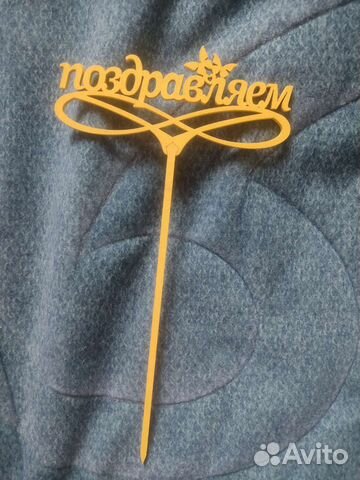 Топпер,Поздравляю, на торт, букет