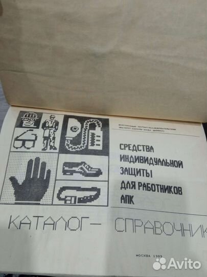 Каталог справочник средства индивидуальной защиты