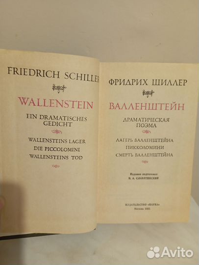 Фридрих Шиллер/ Валленштейн