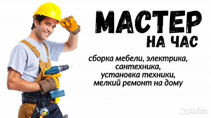 Мастер на час