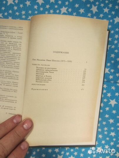 И.С. Шмелёв. Избранное. 1989 год