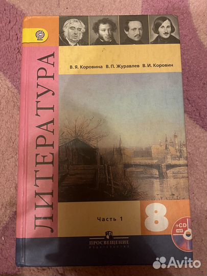 Учебник по литературе 8 класс часть 1