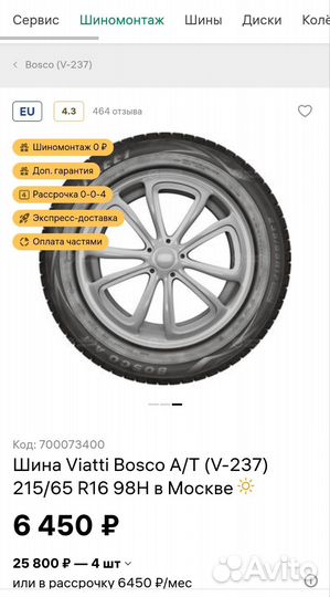 Viatti Bosco A/T V-237 215/65 R16 98H