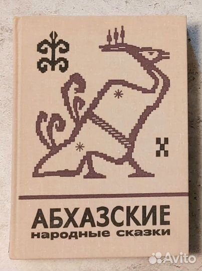 Абхазские народные сказки 1975 г
