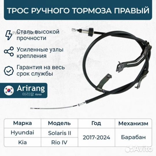 Трос ручного тормоза правый Arirang / ARG131181R