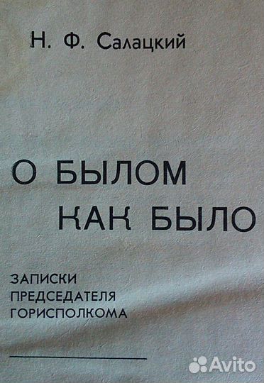 Н.Ф. Салацкий. О былом как было
