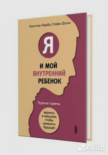 Книга. Я и мой внутренний ребенок