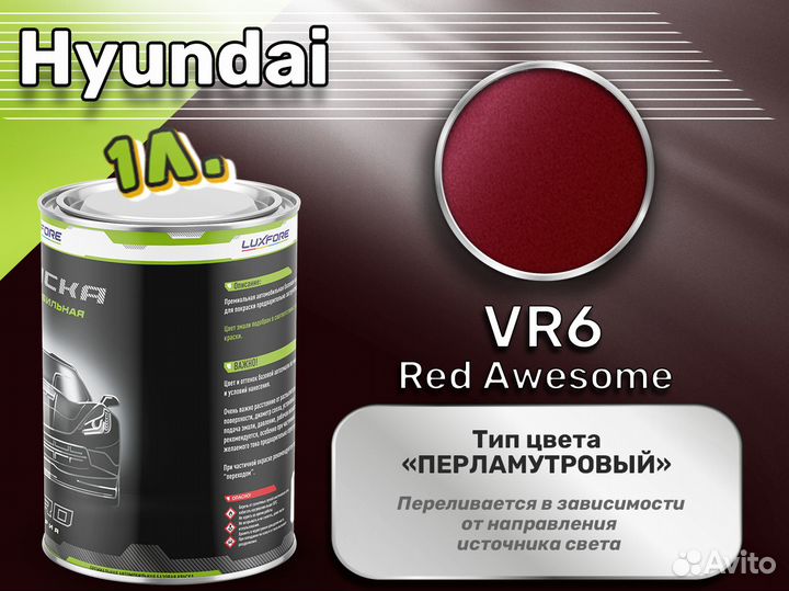 Краска Luxfore 1л. (Hyundai VR6 Red Awesome)