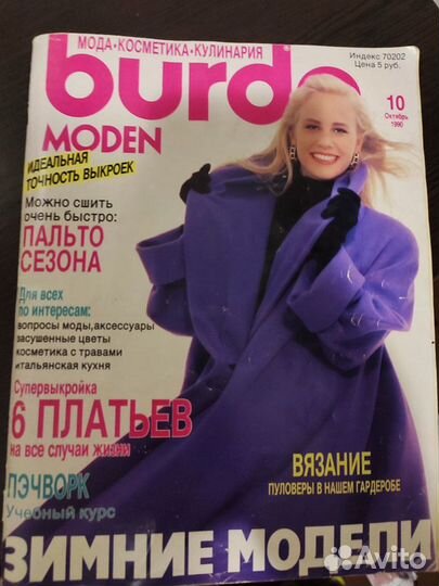 Журнал Burda Moden №10 1990 года