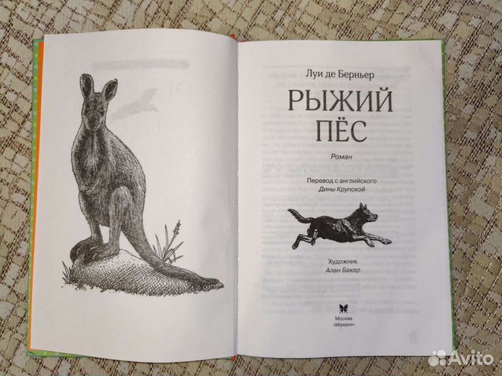 Книга Рыжий пёс. Автор: Луи де Берньер