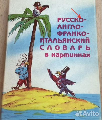 Словарь русско-франко-англо-итальянский