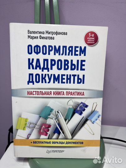 Оформляем кадровые документы учебник