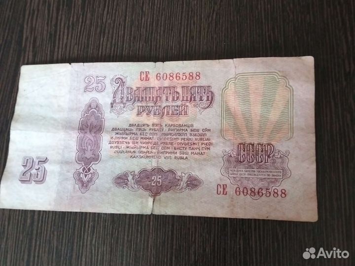 Продается купюра 25 рублей 1961