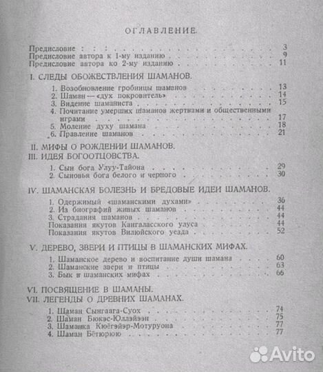 Легенды и рассказы о шаманах 1930 г