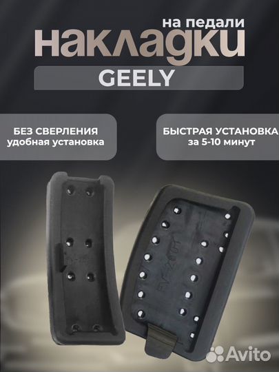 Накладки на педали Geely