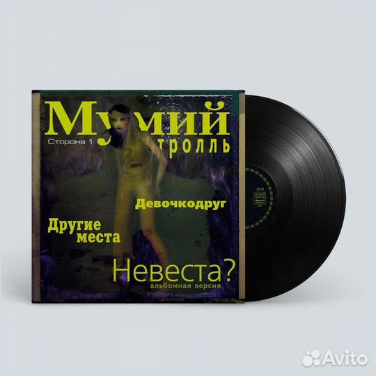 LP Мумий Тролль – Невеста / Limited edition/ 2020