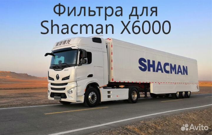 Фильтра Shacman X6000
