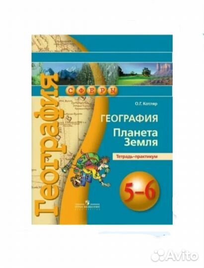 География. Планета Земля. 5-6 класс