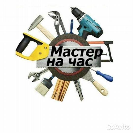 Услуги мастер на час