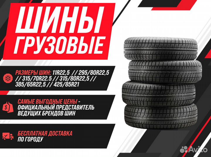 Грузовые шины 315/70R22,5