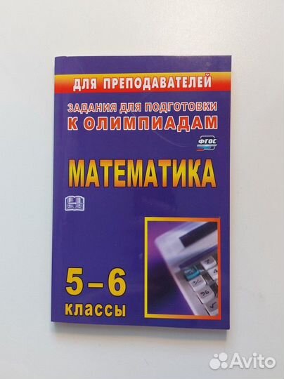 Задачник по математике 5-6 класс