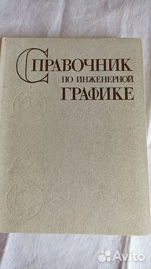 Справочник по инженерной графике 1983г