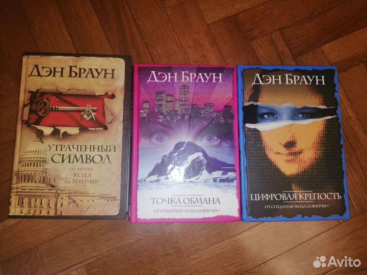 Дэн Браун. 3 книги