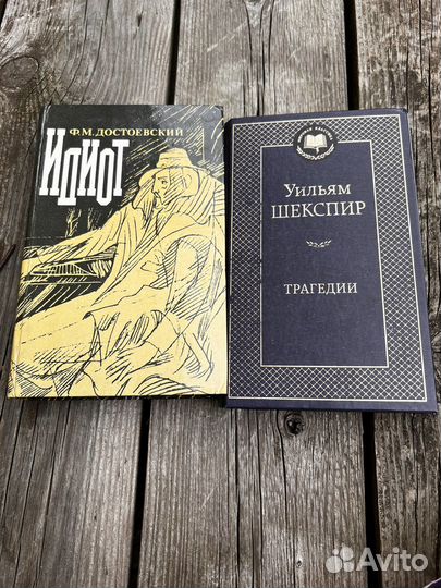 Книги(Классика). Достоевский. Шекспир