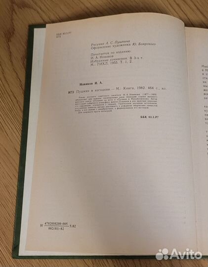 Пушкин в изгнании, роман Ивана Новикова, 1982 г